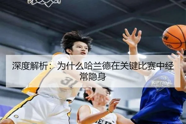深度解析：为什么哈兰德在关键比赛中经常隐身