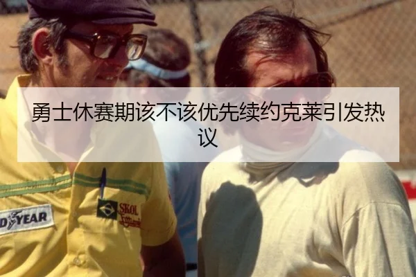 勇士休赛期该不该优先续约克莱引发热议