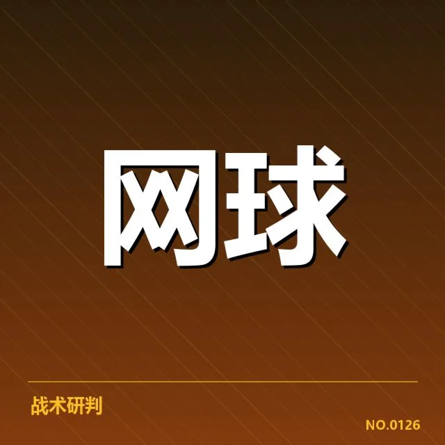 温布尔登赛事：温网新生代崛起能否持续？