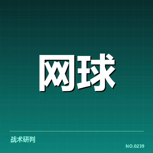 温网新星参赛名单与赛制安排