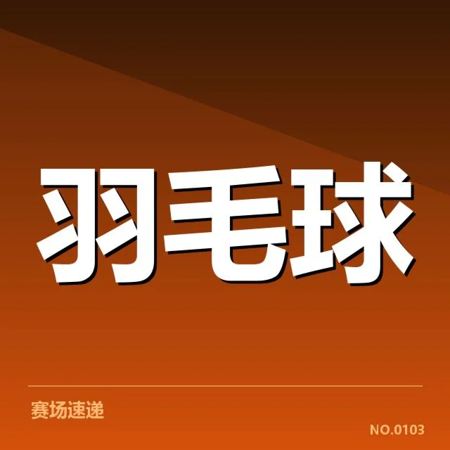 尤伯杯排名争夺：国家队实力差距显现疑问
