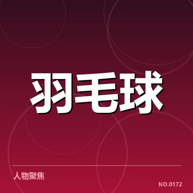 已确认尤伯杯参赛名单与赛程规则