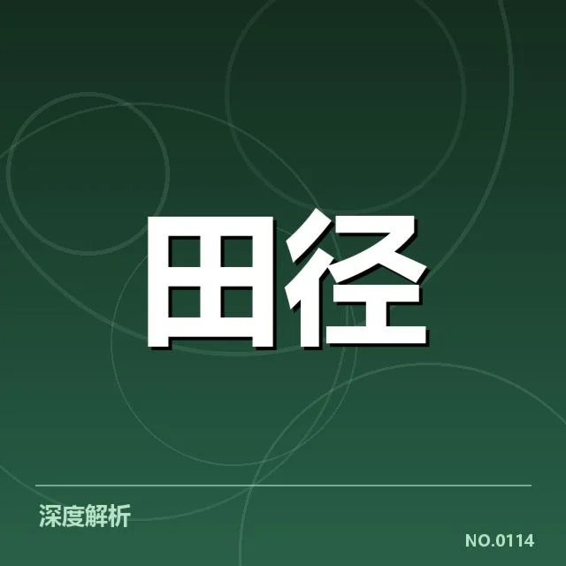 田径世锦赛直播：赛事安排为何如此受关注