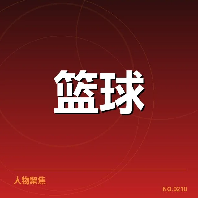NBA中国球员赛季数据：表现差异与未来走向