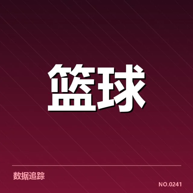 已验证的中国球员赛季数据详情