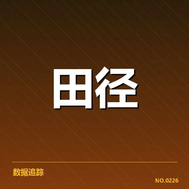 全国田径锦标赛抽签：赛事安排公平性如何保障