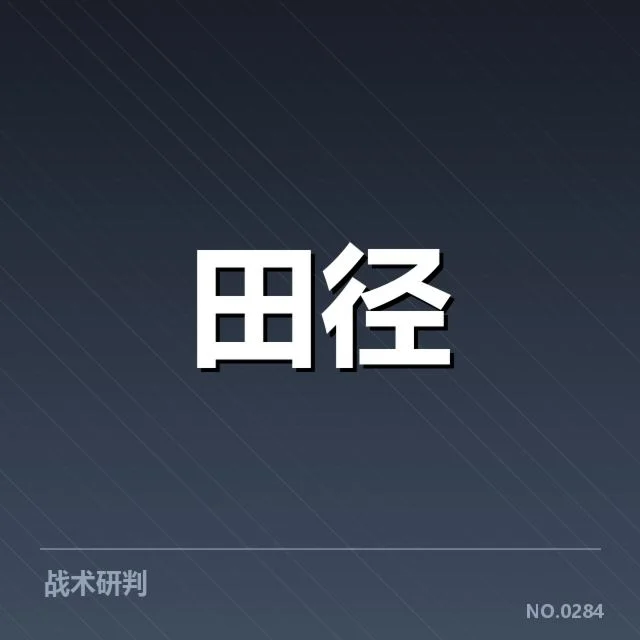全国田径锦标赛确认的运动员与赛程细节