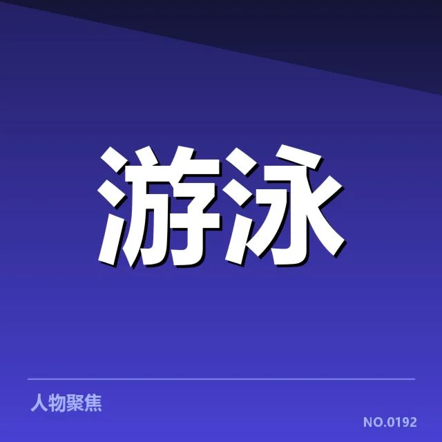 游泳世锦赛积分榜：选手实力变化有何走向